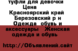 туфли для девочки › Цена ­ 800 - Красноярский край, Березовский р-н Одежда, обувь и аксессуары » Женская одежда и обувь   